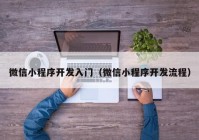 微信小程序開(kāi)發(fā)入門(mén)（微信小程序開(kāi)發(fā)流程）