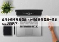 應用小程序開發(fā)費用（小程序開發(fā)費用一覽表azg華網(wǎng)天下）