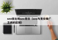 seo優(yōu)化和seo競(jìng)價(jià)（seo與競(jìng)價(jià)推廣之間的區(qū)別）