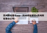 蘇州網站建設app（蘇州網站建設n蘇州網站建設公司）