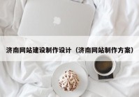 濟南網站建設制作設計（濟南網站制作方案）