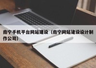南寧手機(jī)平臺網(wǎng)站建設(shè)（南寧網(wǎng)站建設(shè)設(shè)計制作公司）