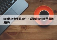 seo優(yōu)化金蘋(píng)果軟件（關(guān)鍵詞優(yōu)化金蘋(píng)果效果好）
