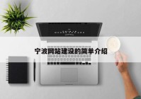 寧波網(wǎng)站建設的簡單介紹