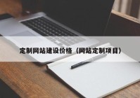 定制網(wǎng)站建設(shè)價格（網(wǎng)站定制項目）