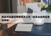 南昌網(wǎng)站建設模板技術(shù)公司（南昌企業(yè)網(wǎng)站建站模板）
