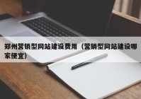 鄭州營銷型網站建設費用（營銷型網站建設哪家便宜）