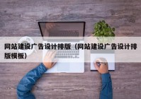 網(wǎng)站建設(shè)廣告設(shè)計排版（網(wǎng)站建設(shè)廣告設(shè)計排版模板）