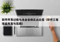 軟件開發(fā)過程與項目管理實訓(xùn)總結(jié)（軟件工程項目開發(fā)與實踐）