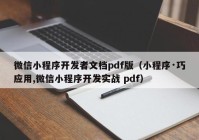 微信小程序開(kāi)發(fā)者文檔pdf版（小程序·巧應(yīng)用,微信小程序開(kāi)發(fā)實(shí)戰(zhàn) pdf）