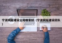寧波網(wǎng)站建設公司哪家好（寧波網(wǎng)站建設團隊）