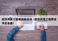 軟件開(kāi)發(fā)工程師資格證書(shū)（軟件開(kāi)發(fā)工程師證書(shū)含金量）