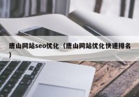 唐山網(wǎng)站seo優(yōu)化（唐山網(wǎng)站優(yōu)化快速排名）