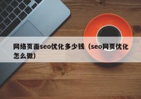 網(wǎng)絡(luò)頁(yè)面seo優(yōu)化多少錢(qián)（seo網(wǎng)頁(yè)優(yōu)化怎么做）