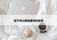 關于海口網(wǎng)站建設的信息