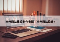 滄州網(wǎng)站建設制作電話（滄州網(wǎng)站設計）