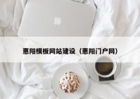 惠陽模板網(wǎng)站建設（惠陽門戶網(wǎng)）