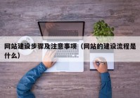 網站建設步驟及注意事項（網站的建設流程是什么）