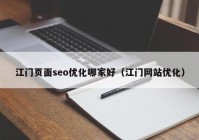 江門(mén)頁(yè)面seo優(yōu)化哪家好（江門(mén)網(wǎng)站優(yōu)化）