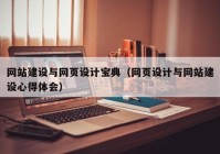 網(wǎng)站建設(shè)與網(wǎng)頁設(shè)計(jì)寶典（網(wǎng)頁設(shè)計(jì)與網(wǎng)站建設(shè)心得體會）