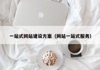一站式網(wǎng)站建設(shè)方案（網(wǎng)站一站式服務）