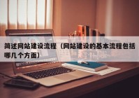 簡(jiǎn)述網(wǎng)站建設(shè)流程（網(wǎng)站建設(shè)的基本流程包括哪幾個(gè)方面）
