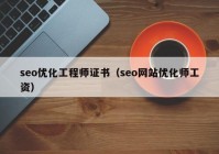 seo優(yōu)化工程師證書（seo網站優(yōu)化師工資）