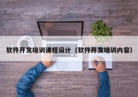 軟件開發(fā)培訓課程設計（軟件開發(fā)培訓內容）