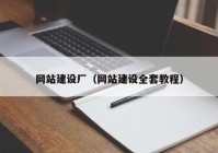 網站建設廠（網站建設全套教程）