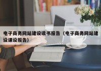 電子商務(wù)網(wǎng)站建設(shè)讀書報(bào)告（電子商務(wù)網(wǎng)站建設(shè)課設(shè)報(bào)告）