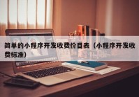 簡單的小程序開發(fā)收費(fèi)價目表（小程序開發(fā)收費(fèi)標(biāo)準(zhǔn)）