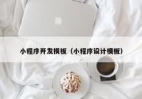 小程序開(kāi)發(fā)模板（小程序設(shè)計(jì)模板）
