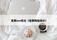 定西seo優(yōu)化（定西網(wǎng)站設(shè)計）