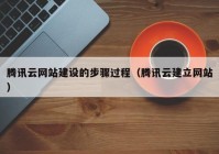 騰訊云網(wǎng)站建設(shè)的步驟過(guò)程（騰訊云建立網(wǎng)站）