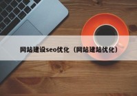 網站建設seo優(yōu)化（網站建站優(yōu)化）