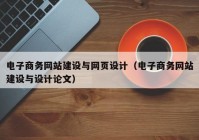 電子商務網站建設與網頁設計（電子商務網站建設與設計論文）