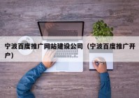 寧波百度推廣網(wǎng)站建設(shè)公司（寧波百度推廣開(kāi)戶）