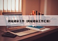 網(wǎng)站建設工作（網(wǎng)站建設工作匯報）