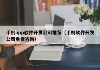 手機(jī)app軟件開(kāi)發(fā)公司推薦（手機(jī)軟件開(kāi)發(fā)公司免費(fèi)咨詢(xún)）