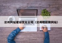 滄州網站建設優(yōu)化公司（滄州地區(qū)做網站）