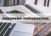 濟南微信網(wǎng)站建設(shè)（濟南網(wǎng)站建設(shè)技術(shù)支持）