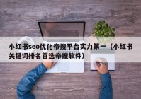 小紅書seo優(yōu)化帝搜平臺實(shí)力第一（小紅書關(guān)鍵詞排名首選帝搜軟件）