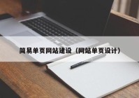 簡易單頁網(wǎng)站建設（網(wǎng)站單頁設計）