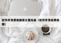 軟件開發(fā)費用國家計算標準（軟件開發(fā)收費依據）