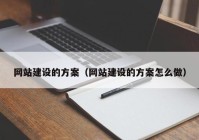 網(wǎng)站建設的方案（網(wǎng)站建設的方案怎么做）