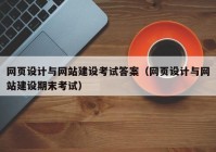 網(wǎng)頁設(shè)計與網(wǎng)站建設(shè)考試答案（網(wǎng)頁設(shè)計與網(wǎng)站建設(shè)期末考試）