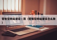 營銷型網站建設丨薇（營銷型網站建設怎么做）