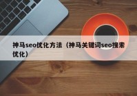 神馬seo優(yōu)化方法（神馬關鍵詞seo搜索優(yōu)化）