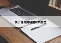關(guān)于濟南網(wǎng)站建設的信息