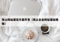 ?？诰W(wǎng)站建設(shè)方案開(kāi)發(fā)（?？谄髽I(yè)網(wǎng)站建站模板）